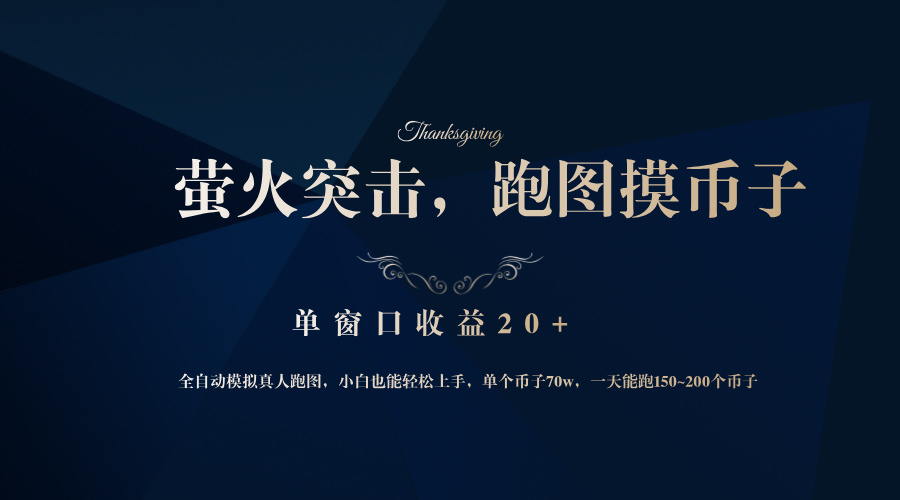 （12931期）背靠大厂网易游戏公司，萤火突击全程模拟真人跑图捡币子，单窗口收益20+-中创网-创业项目大全_网络资源分享