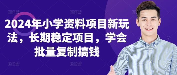 2024年小学资料项目新玩法，长期稳定项目，学会批量复制搞钱-中创网-创业项目大全_网络资源分享