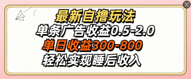 最新自撸玩法，单条广告收益0.5-2.0，单日收益3张，轻松实现睡后收入-中创网-创业项目大全_网络资源分享