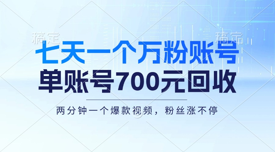 （13062期）七天一个万粉账号，新手小白秒上手，单账号回收700元，轻松月入三万＋-中创网-创业项目大全_网络资源分享