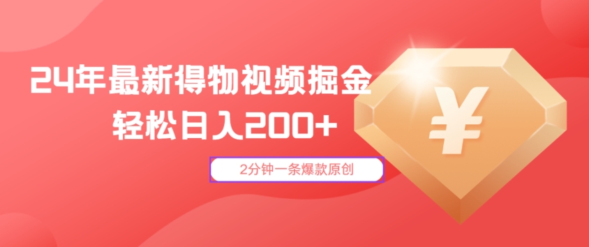 24年最新得物视频掘金，2分钟一条爆款原创，轻松日入2张-中创网-创业项目大全_网络资源分享