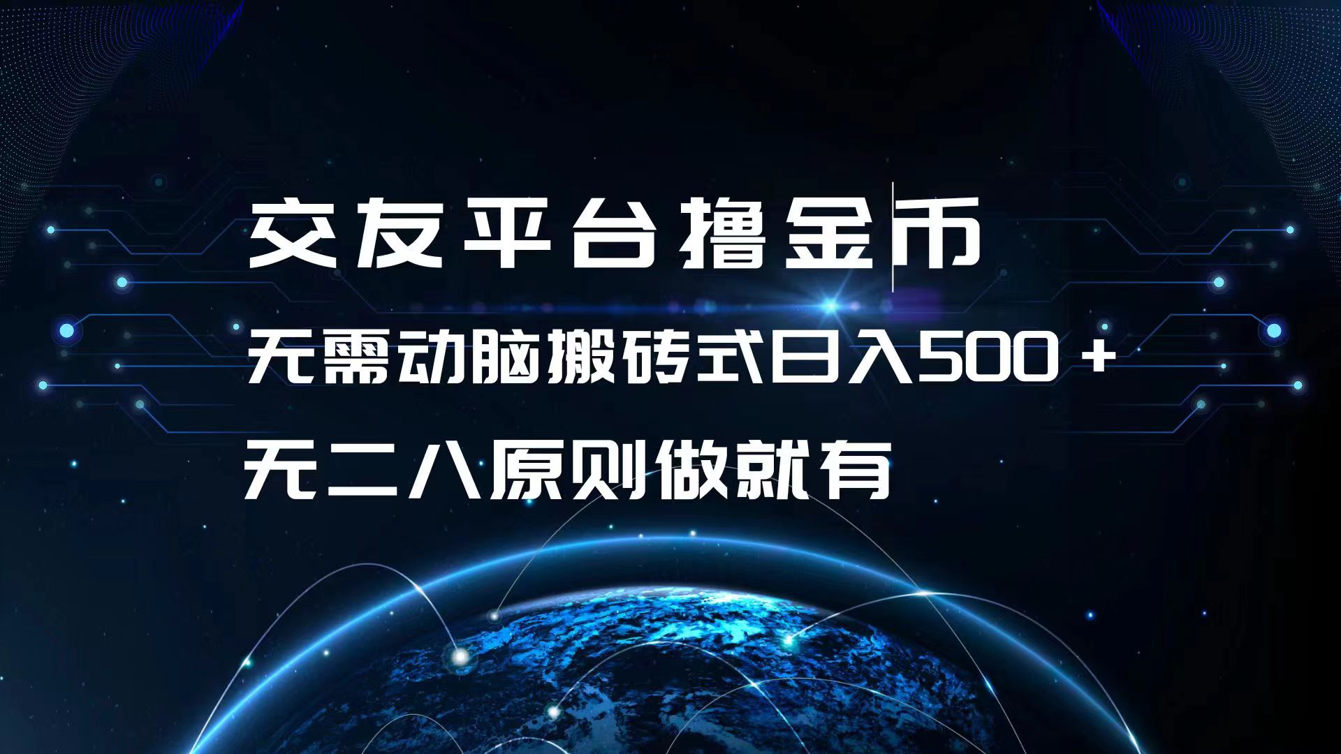 （13091期）交友平台撸金币，无需动脑搬砖式日入500+，无二八原则做就有，可批量矩…-中创网-创业项目大全_网络资源分享