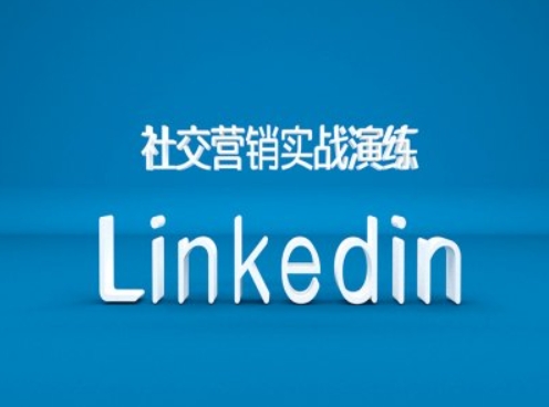 社交营销实战演练之Linkedin营销课程，B2B跨境外贸的新出路-中创网-创业项目大全_网络资源分享