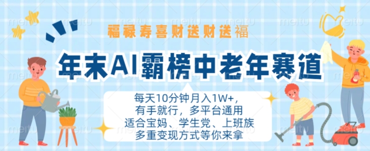 年末AI霸榜中老年赛道，福禄寿喜财送财送褔月入1W+，有手就行，多平台通用【揭秘】-中创网-创业项目大全_网络资源分享