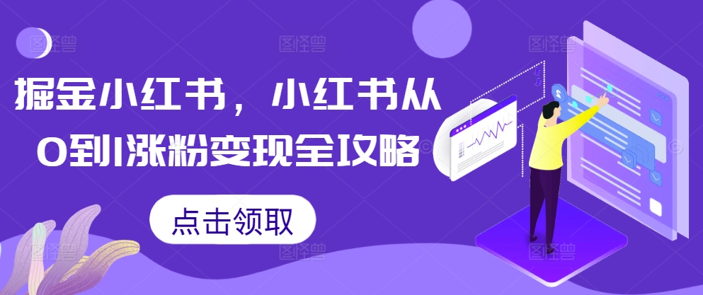 掘金小红书，小红书从0到1涨粉变现全攻略-中创网-创业项目大全_网络资源分享