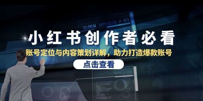 （13035期）小红书创作者必看：账号定位与内容策划详解，助力打造爆款账号-中创网-创业项目大全_网络资源分享
