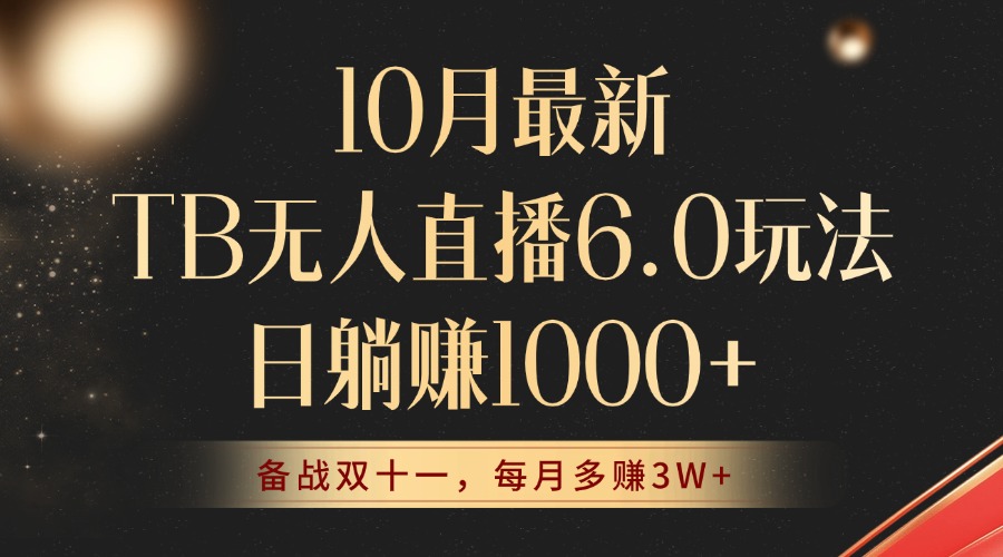（12907期）10月最新TB无人直播6.0玩法，不违规不封号，睡后实现躺赚，每月多赚3W+！-中创网-创业项目大全_网络资源分享