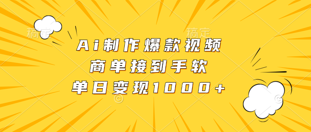 （13127期）Ai制作爆款视频，商单接到手软，单日变现1000+-中创网-创业项目大全_网络资源分享