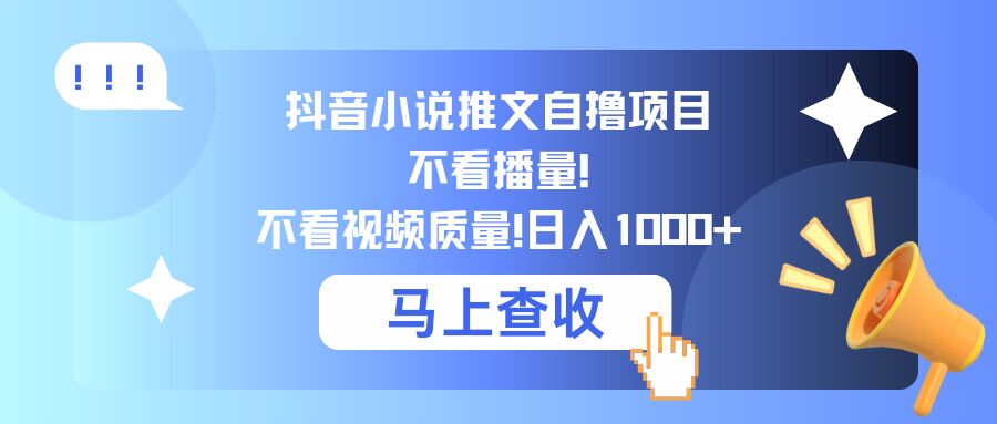 抖音小说推文自撸项目，不看播量，不看视频质量，日入几张-中创网-创业项目大全_网络资源分享