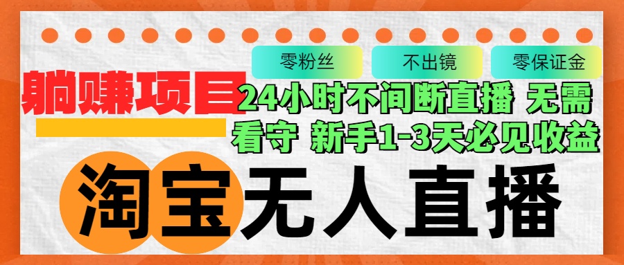 （12889期）淘宝无人直播3.0，不违规不封号，轻松月入3W+，长期稳定-中创网-创业项目大全_网络资源分享
