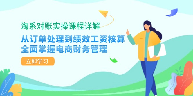 （12933期）淘系对账实操课程详解：从订单处理到绩效工资核算，全面掌握电商财务管理-中创网-创业项目大全_网络资源分享