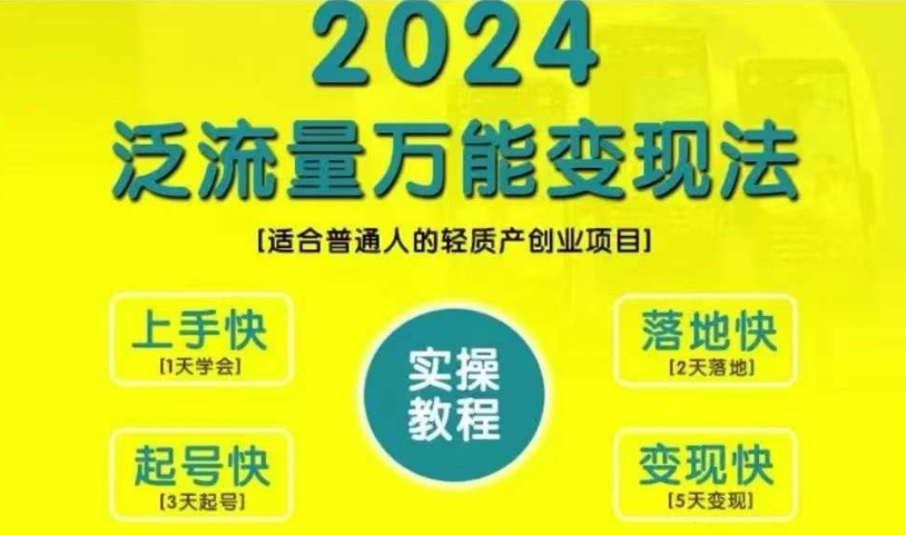 创业变现教学，2024泛流量万能变现法，适合普通人的轻质产创业项目-中创网-创业项目大全_网络资源分享