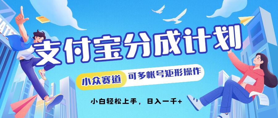 支付宝分成计划小众赛道可多号矩形操作，小白轻松上手-中创网-创业项目大全_网络资源分享
