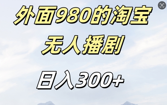 外面卖980的淘宝短剧挂JI玩法，不违规不封号日入300+【揭秘】-中创网-创业项目大全_网络资源分享