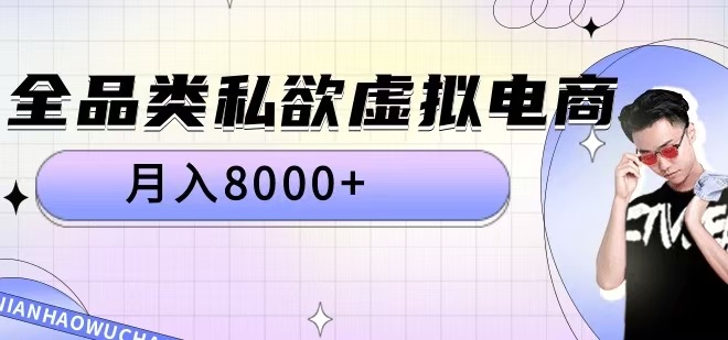 全品类私欲虚拟电商，月入8000+【揭秘】-中创网-创业项目大全_网络资源分享