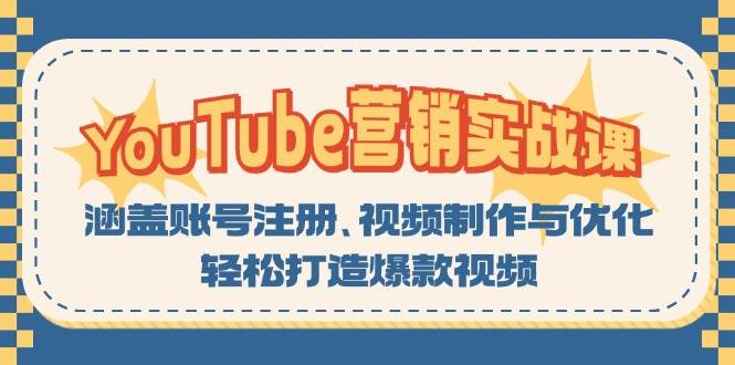 YouTube营销实战课：涵盖账号注册、视频制作与优化，轻松打造爆款视频-中创网-创业项目大全_网络资源分享