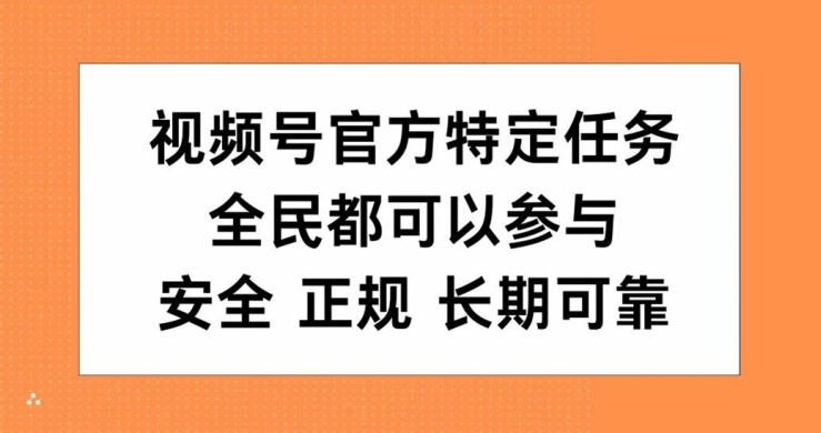视频号官方特定任务，全民可参与，安全正规长期可靠-中创网-创业项目大全_网络资源分享
