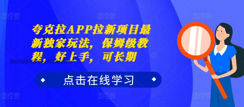 夸克拉APP拉新项目最新独家玩法，保姆级教程，好上手，可长期-中创网-创业项目大全_网络资源分享