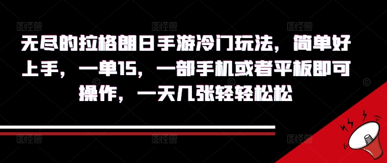 无尽的拉格朗日手游冷门玩法，简单好上手，一单15.一部手机或者平板即可操作，一天几张轻轻松松-中创网-创业项目大全_网络资源分享