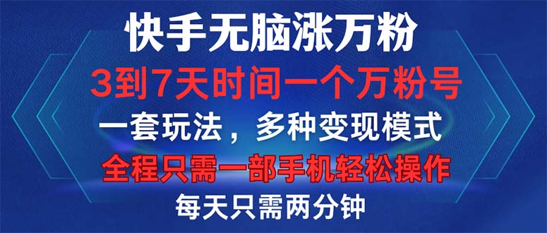 （12981期）快手无脑涨万粉，3到7天时间一个万粉号，全程一部手机轻松操作，每天只…-中创网-创业项目大全_网络资源分享