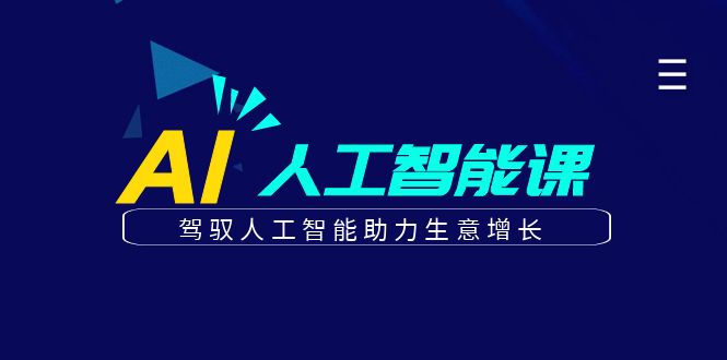 更懂商业的AI人工智能课，驾驭人工智能助力生意增长（更新106节）-中创网-创业项目大全_网络资源分享
