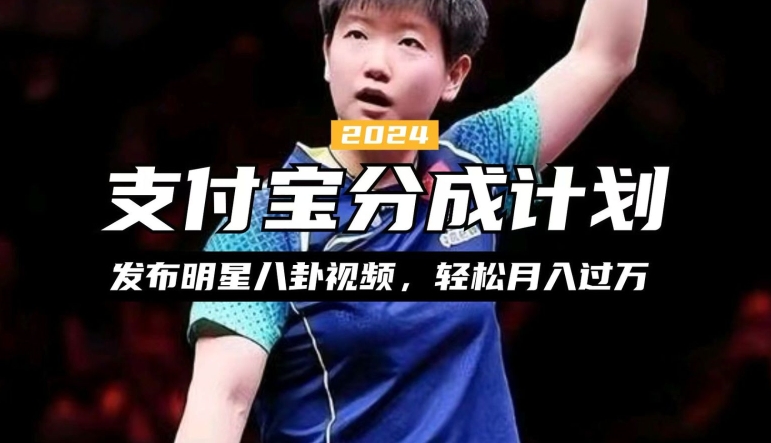 支付宝分成计划，利用明星八卦视频，赚分成计划收益，操作简单，新手也能轻松月入过万-中创网-创业项目大全_网络资源分享