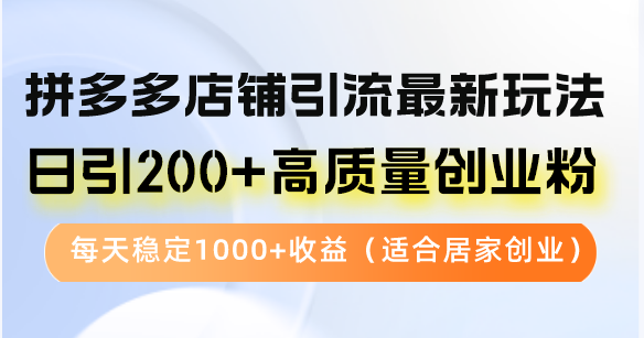 （12893期）拼多多店铺引流最新玩法，日引200+高质量创业粉，每天稳定1000+收益（…-中创网-创业项目大全_网络资源分享