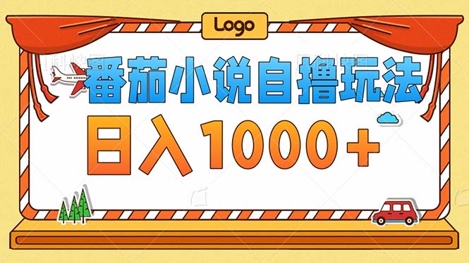 （12974期）番茄小说零成本自撸玩法，每天1000+，不看播放量，不看视频质量-中创网-创业项目大全_网络资源分享