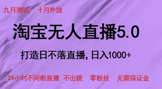 淘宝无人直播5.0，打造日不落直播，24小时不间断直播 不出镜 零粉丝 无需保证金-中创网-创业项目大全_网络资源分享