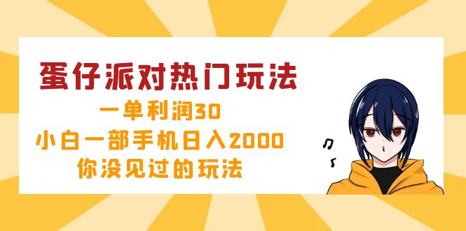（12825期）蛋仔派对热门玩法，一单利润30，小白一部手机日入2000+，你没见过的玩法-中创网-创业项目大全_网络资源分享