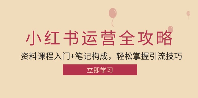 （12928期）小红书运营引流全攻略：资料课程入门+笔记构成，轻松掌握引流技巧-中创网-创业项目大全_网络资源分享