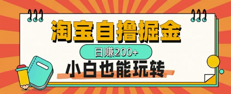 淘宝自撸掘金，一天2张，多号多撸，小白也能玩转-中创网-创业项目大全_网络资源分享