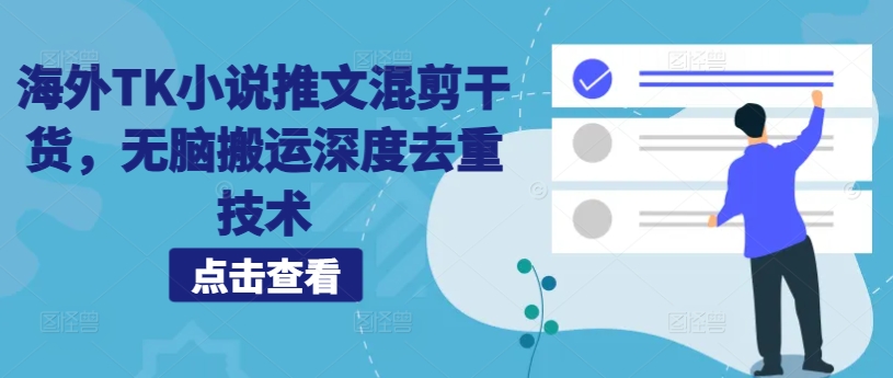 海外TK小说推文混剪干货，无脑搬运深度去重技术-中创网-创业项目大全_网络资源分享