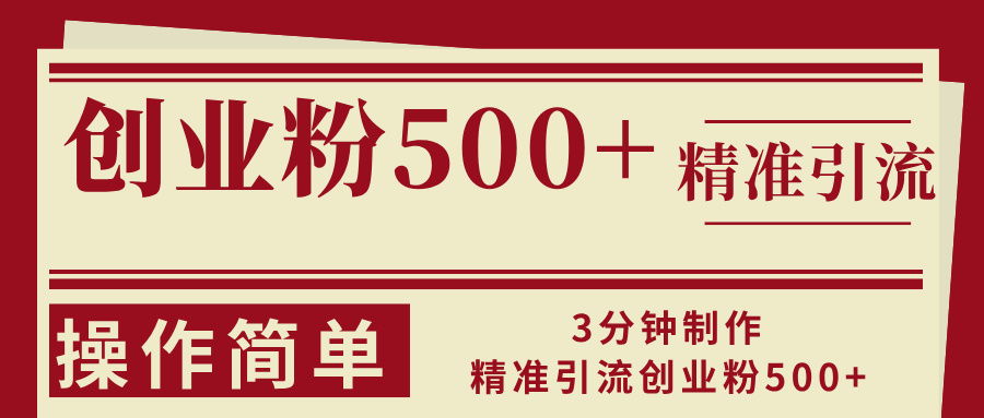 （13073期）3分钟制作精准引流创业粉500+操作简单-中创网-创业项目大全_网络资源分享