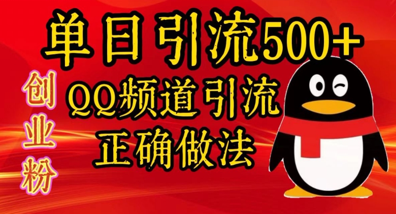 单日引流500+创业粉，QQ频道引流正确做法-中创网-创业项目大全_网络资源分享