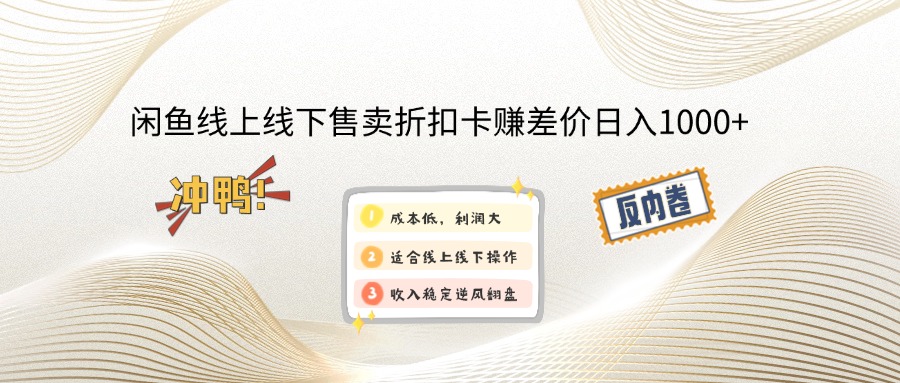 （12859期）闲鱼线上,线下售卖折扣卡赚差价日入1000+-中创网-创业项目大全_网络资源分享
