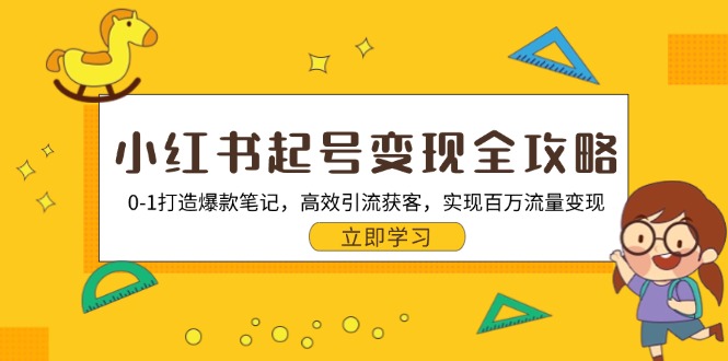 （13149期）小红书起号变现全攻略：0-1打造爆款笔记，高效引流获客，实现百万流量变现-中创网-创业项目大全_网络资源分享