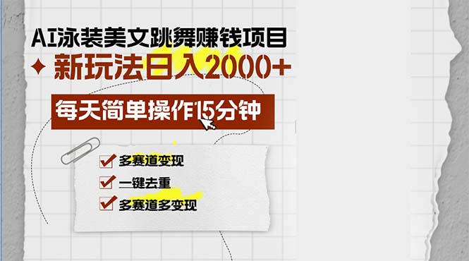 （13039期）AI泳装美女跳舞赚钱项目，新玩法，每天简单操作15分钟，多赛道变现，月…-中创网-创业项目大全_网络资源分享