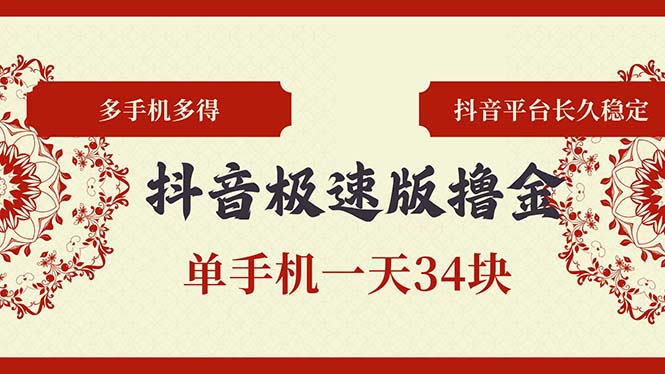 （13078期）抖音极速版撸金 单手机一天34块 多手机多得 抖音平台长期稳定-中创网-创业项目大全_网络资源分享