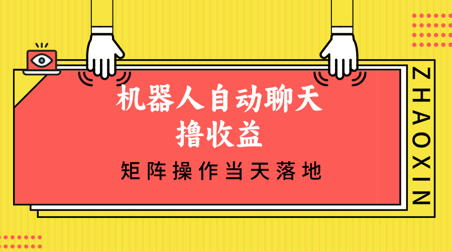 （12908期）机器人自动聊天撸收益，单机日入500+矩阵操作当天落地-中创网-创业项目大全_网络资源分享