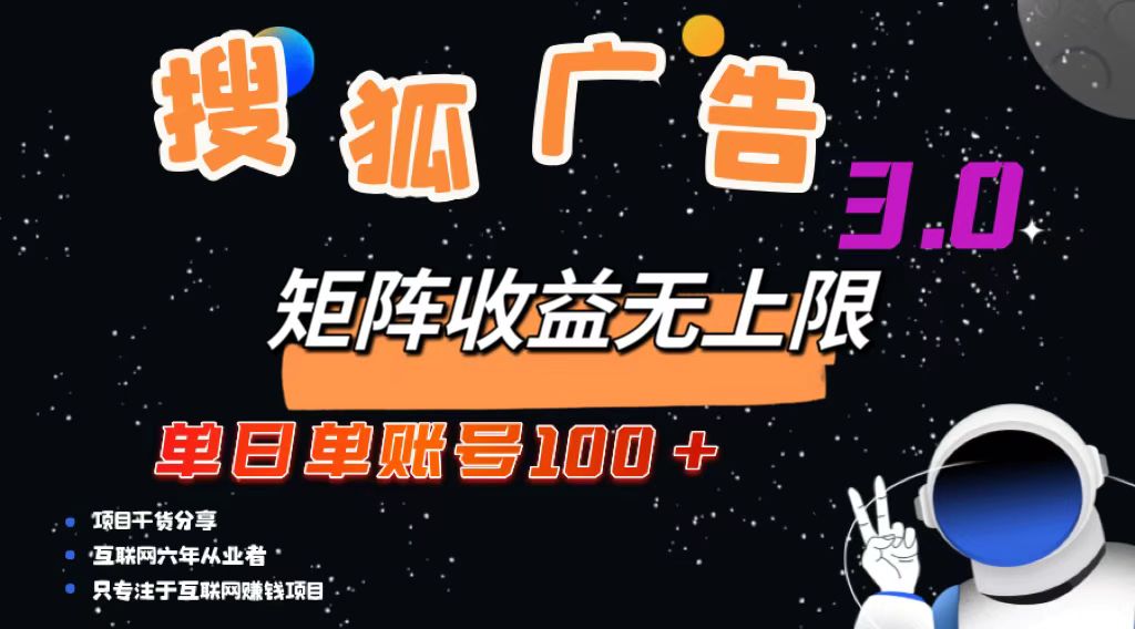 （13010期）搜狐广告掘金，单日单账号100+，可无限放大-中创网-创业项目大全_网络资源分享