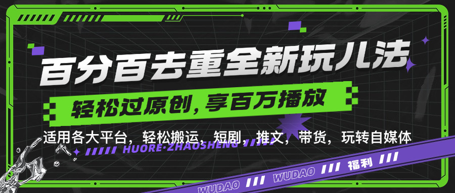百分百去重玩法，轻松一键搬运，享受百万爆款，短剧，推文，带货神器，轻松过原创【揭秘】-中创网-创业项目大全_网络资源分享