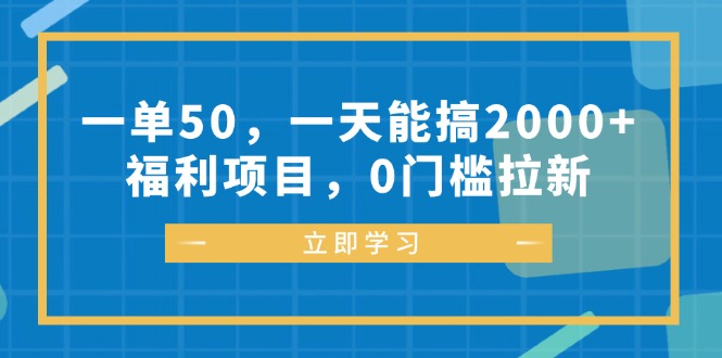 （12979期）一单50，一天能搞2000+，福利项目，0门槛拉新-中创网-创业项目大全_网络资源分享