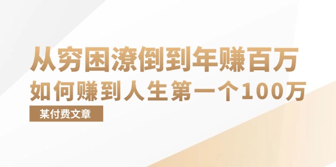 （13069期）某付费文章：从穷困潦倒到年赚百万，她告诉你如何赚到人生第一个100万-中创网-创业项目大全_网络资源分享