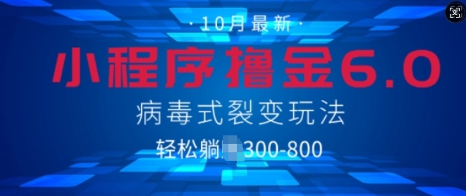 微信小程序撸金6.0，病毒式裂变玩法，日入3张-中创网-创业项目大全_网络资源分享