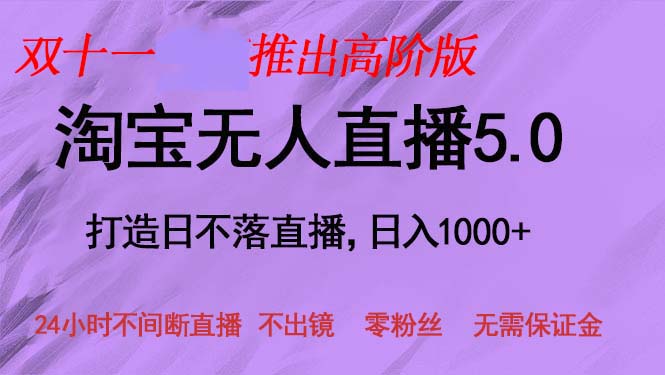（13045期）双十一推出淘宝无人直播5.0躺赚项目，日入1000+，适合新手小白，宝妈-中创网-创业项目大全_网络资源分享