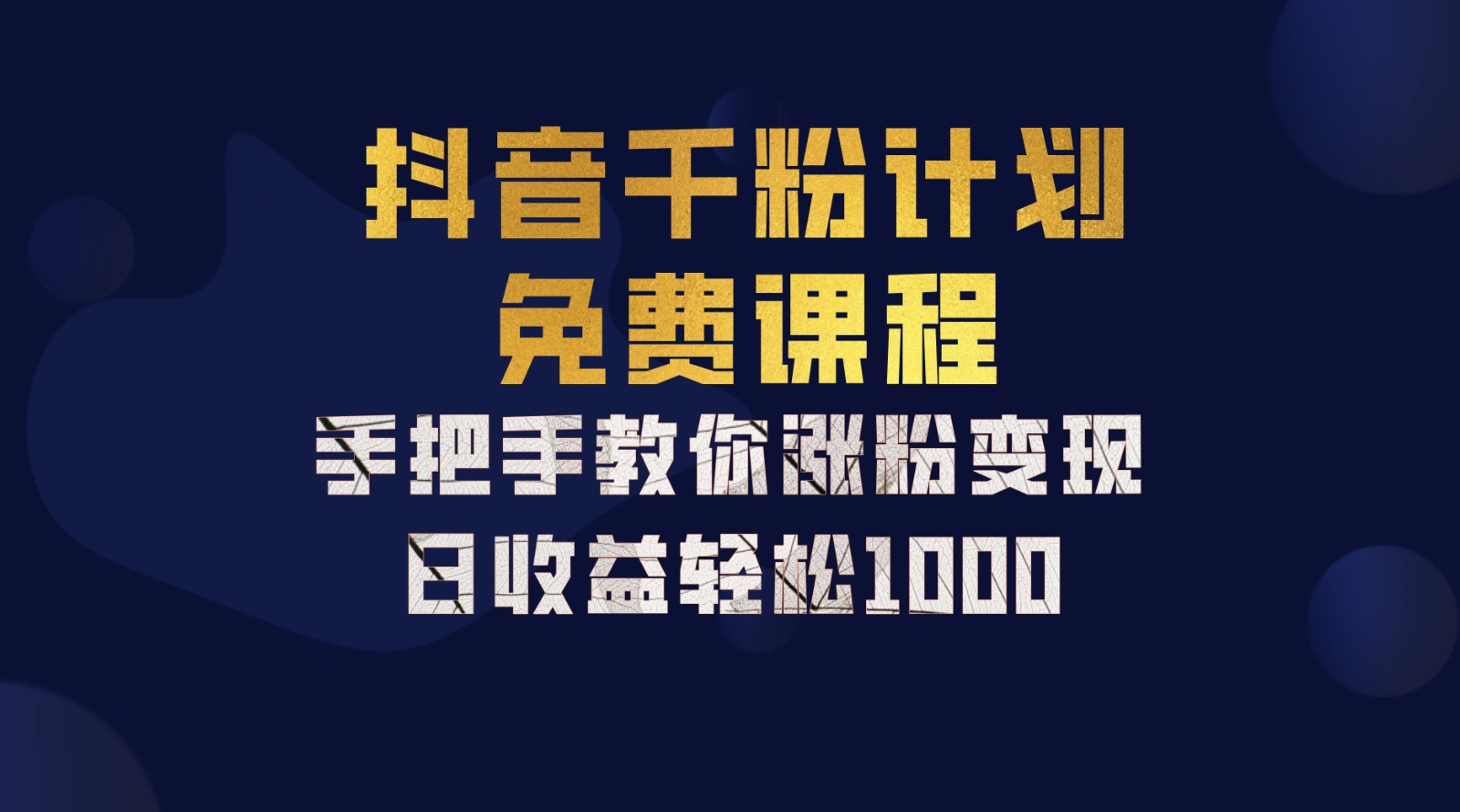 抖音千粉计划，手把手教你一部手机矩阵日入1000+，新手也能学会-中创网-创业项目大全_网络资源分享
