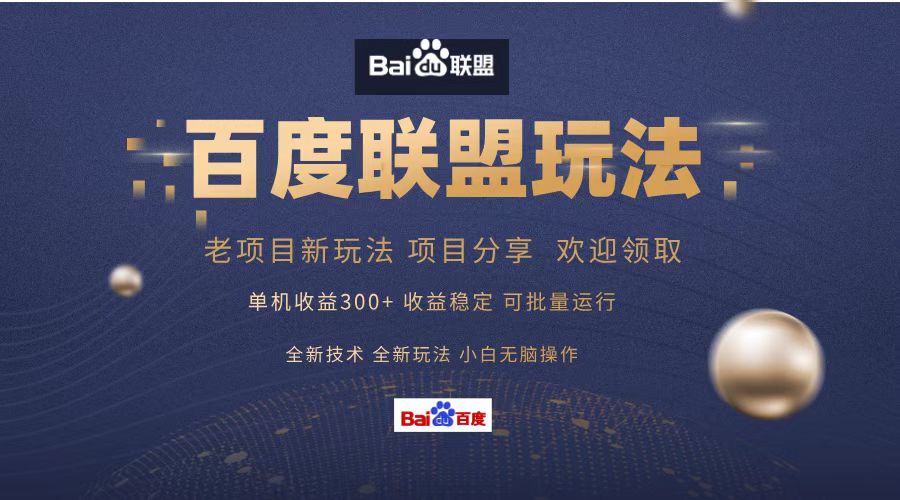 （13076期）百度联盟 单机300+课程分享 小白可无脑操作-中创网-创业项目大全_网络资源分享