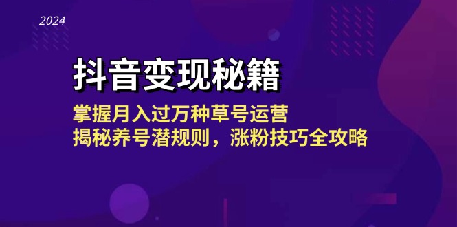 （13040期）抖音变现秘籍：掌握月入过万种草号运营，揭秘养号潜规则，涨粉技巧全攻略-中创网-创业项目大全_网络资源分享