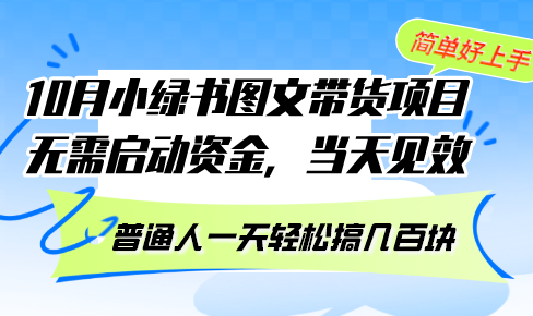 （13005期）10月份小绿书图文带货项目 无需启动资金 当天见效 普通人一天轻松搞几百块-中创网-创业项目大全_网络资源分享